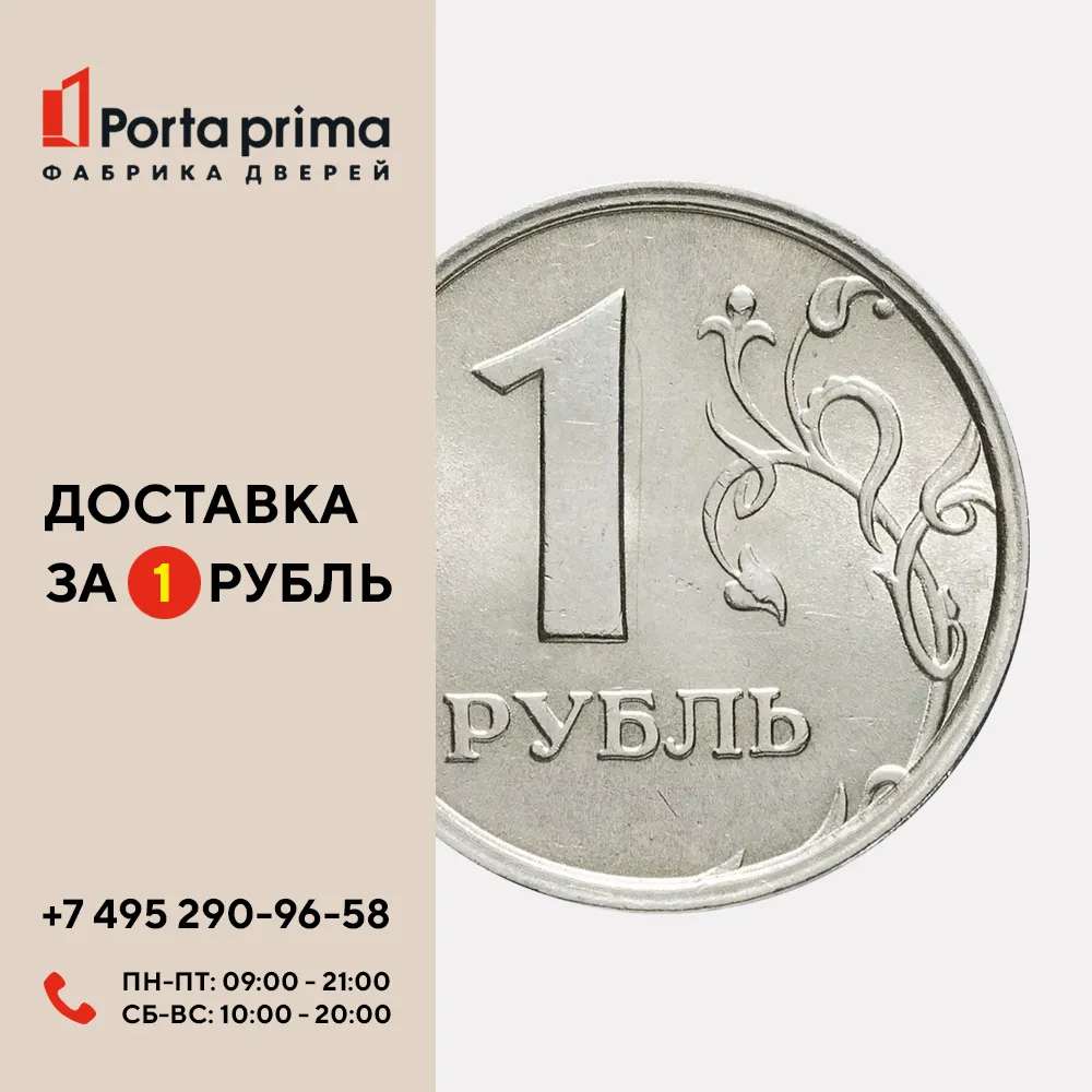 Новости: Воспользуйтесь доставкой дверей всего за 1 рубль!