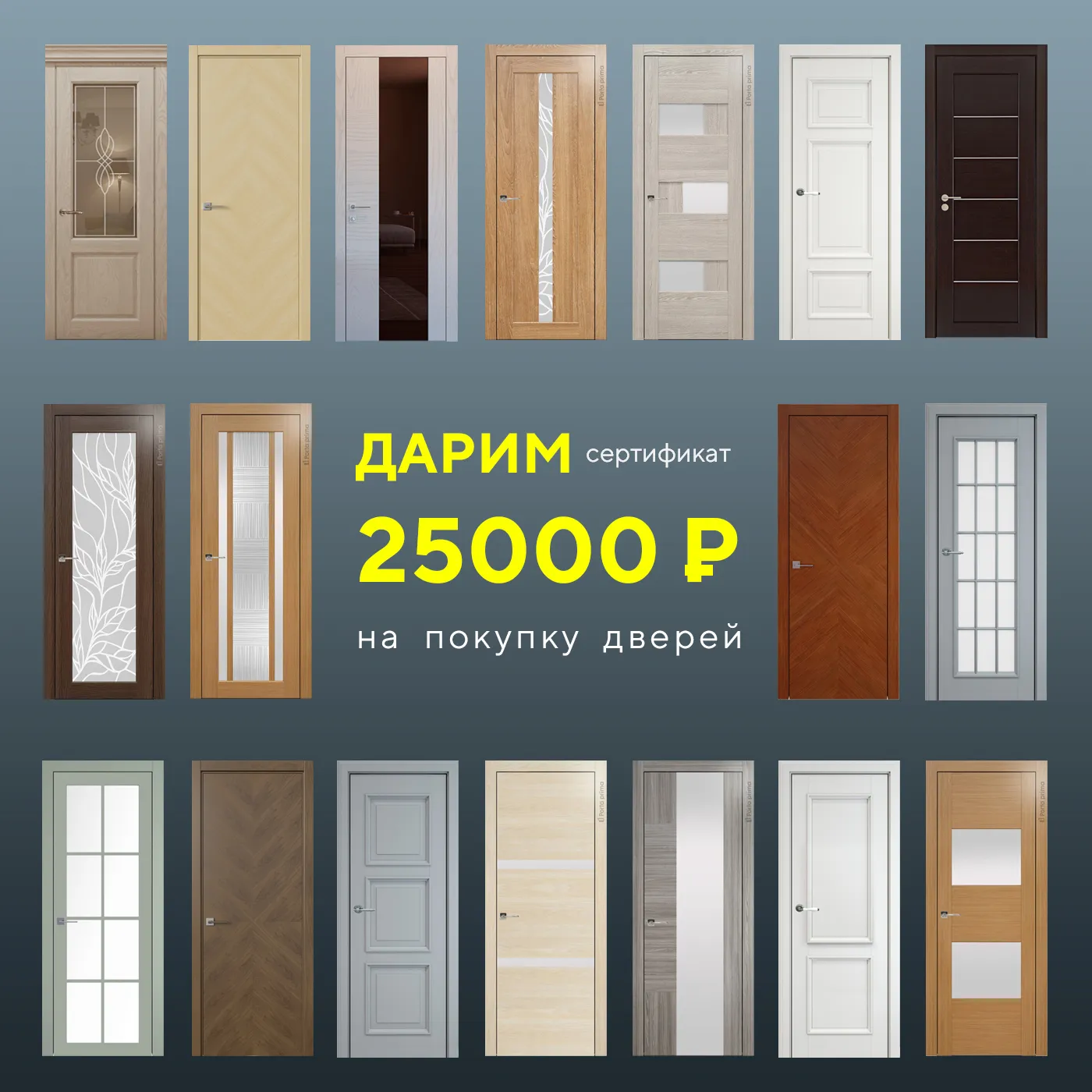 Новости: Дарим 25000 рублей на покупку дверей!